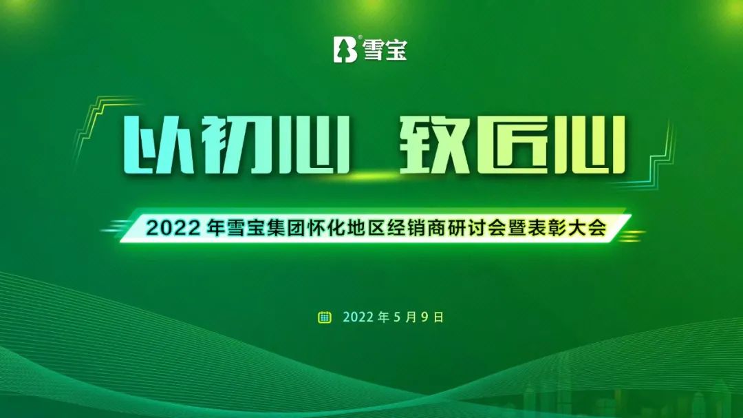 熱烈祝賀雪寶品牌懷化地區(qū)經(jīng)銷商研討會(huì)暨表彰大會(huì)圓滿成功！
