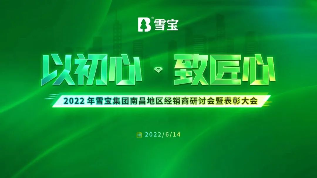 以初心致匠心丨2022雪寶南昌地區(qū)經(jīng)銷商研討會(huì)暨表彰大會(huì)成功舉辦