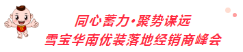 同心蓄力聚勢(shì)謀遠(yuǎn)；2022雪寶華南優(yōu)裝落地核心經(jīng)銷商峰會(huì)圓滿成功