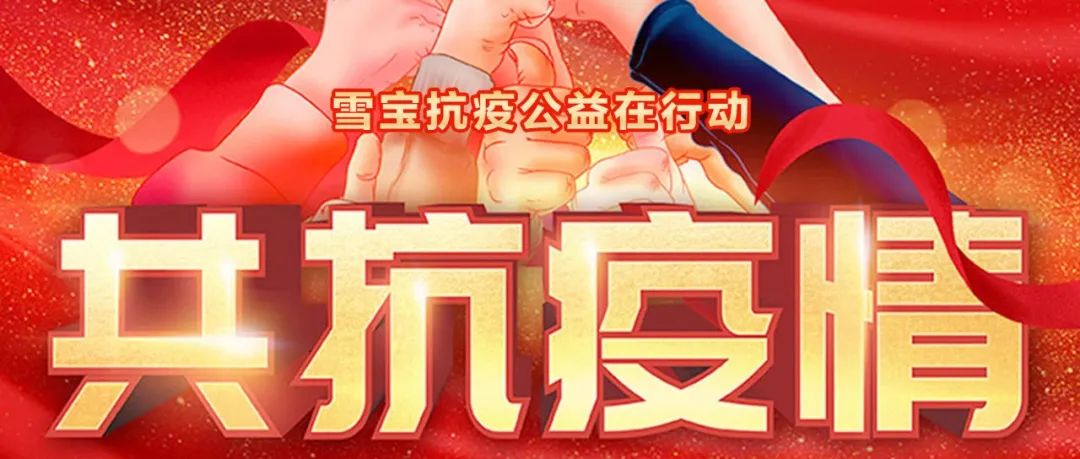 共抗疫情，雪寶家居集團(tuán)捐款捐物30多萬(wàn)元！