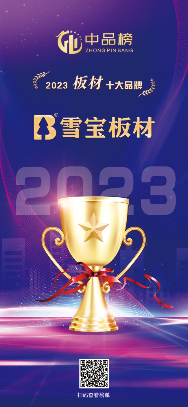 實(shí)力登頂！雪寶板材斬獲“中品榜2023年度板材十大品牌”大獎(jiǎng)