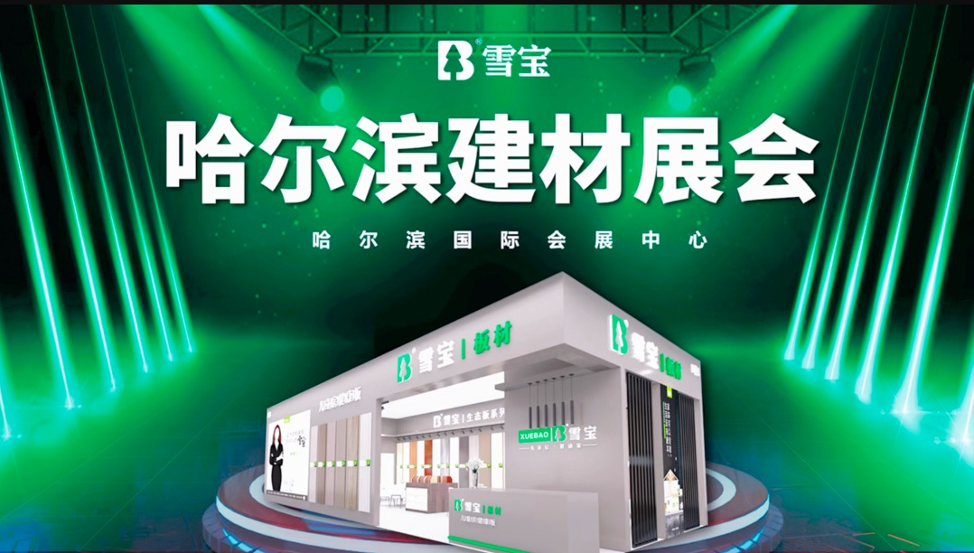 雪寶板材亮相「哈爾濱第26屆建筑裝飾材料展覽會(huì)」